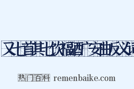 又七首其七饮福酒广安曲反义词是什么意思的图片